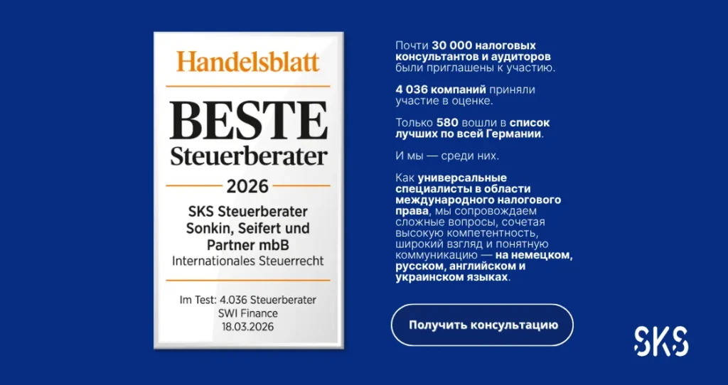 Знак Handelsblatt «Лучшие налоговые консультанты 2026» для SKS с фокусом на международном налоговом праве
