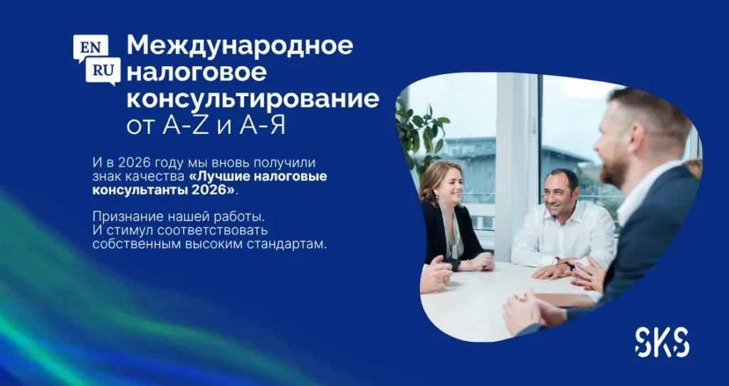 Международное налоговое консультирование в SKS с наградой «Лучшие налоговые консультанты 2026»