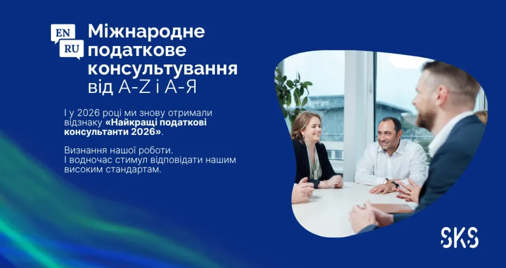 Міжнародне податкове консультування від A-Z і A-Я в SKS, відзначене у 2026 році знаком Найкращі податкові консультанти 2026