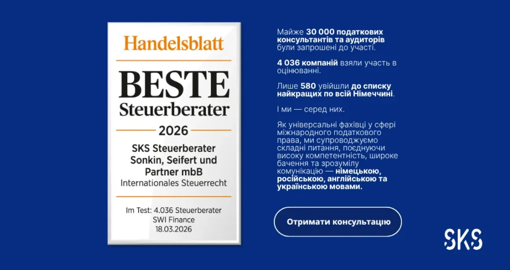 Знак Handelsblatt «Найкращі податкові консультанти 2026» для SKS зі спеціалізацією на міжнародному податковому праві